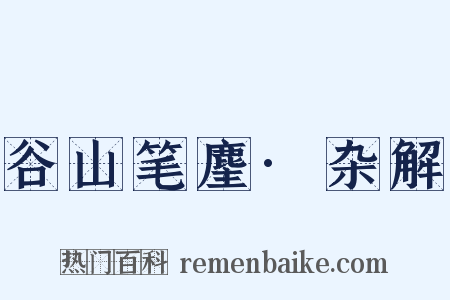 谷山笔麈·杂解是什么意思的图片